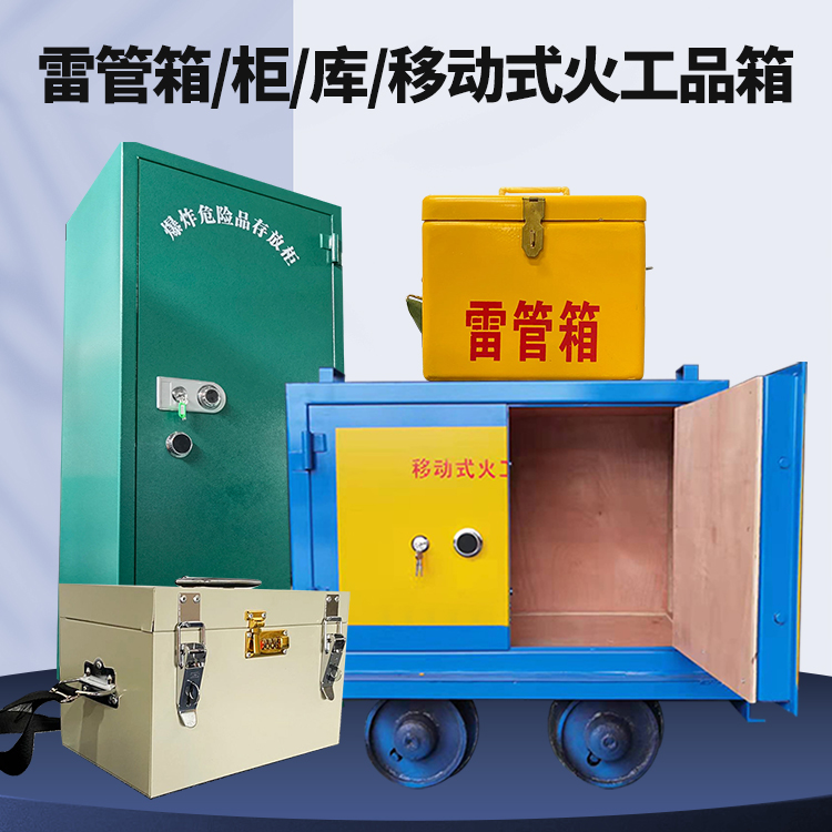 岱山矿用火工品临时存放库危险品存放的安全设计与规范